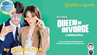 รีวิวซีรีส์ Queen of Divorce / ราชินีหย่าร้าง by KSERIES MAN ^^