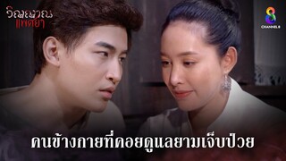 คนข้างกายที่คอยดูแลยามเจ็บป่วย | HIGHLIGHT วิญญาณแพศยา EP31 | ช่อง8