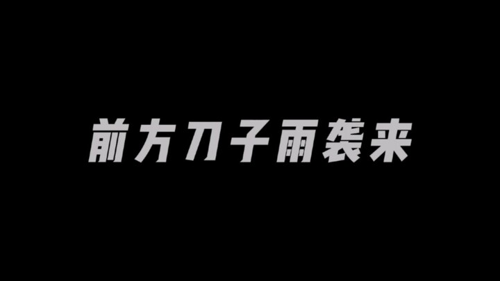 刀子雨来袭！吃百家饭哭百家坟！