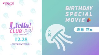 【Liella!CLUB】ONITSUKA TOMARI BIRTHDAY SPECIAL MOVIE