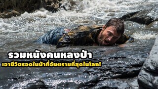 "รวมหนังคนหลงป่า" เอาชีวิตรอดในป่าด้วยตัวคนเดียว! | สปอยหนัง รวมหนังตอนพิเศษ