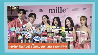 📍Live สัมภาษณ์ “แม้ก-ณฐ” แท็กทีม “PRETZELLE” ร่วมงาน Mille พร้อมแชร์เคล็ดลับผิวใสแบบหนุ่มสาวสุดฮอต