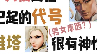 Biarkan teman-teman yang belum pernah bermain Overwatch menebak nama dan jurus pamungkasnya! Penyemb
