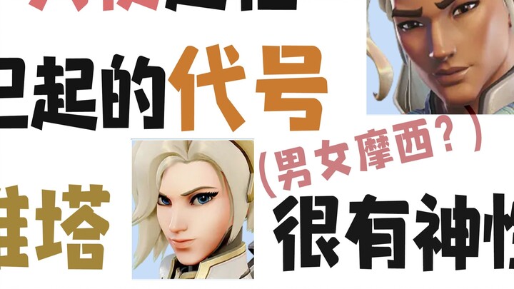 Biarkan teman-teman yang belum pernah bermain Overwatch menebak nama dan jurus pamungkasnya! Penyemb