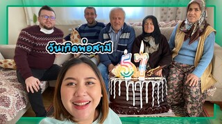 VLOG | เซอร์ไพร์สวันเกิดพ่อสามี 🎂 🇹🇷 | อัพเดทลูกชายในครรภ์กับเหตุการณ์ที่ไม่อยากให้เกิดขึ้น 👼🏼