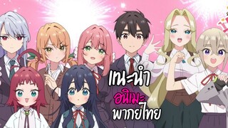 แนะนำอนิเมะพากย์ไทยน่าดู - Kimi no koto ga Dai Dai Dai Dai Daisuki na 100-nin no Kanojo