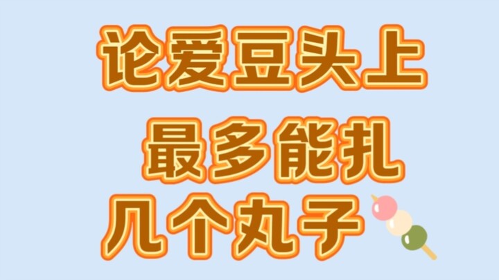 论爱豆头上最多能扎几个丸子～