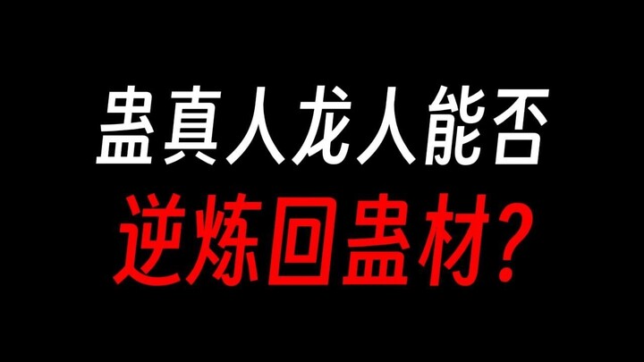 蛊真人：逆炼龙人，既得九转仙材，又摆脱龙人寂灭？