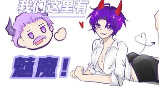 【mbti无题】【三创】我们这里有魅魔！