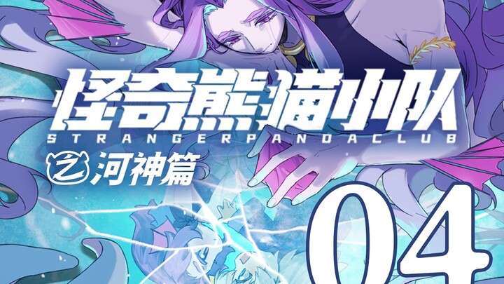 【河神篇04】一念生魔“等待的滋味，我已经受够了...”