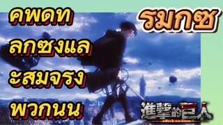 [ผ่าพิภพไททัน] รีมิกซ์ |  คำพูดที่ลึกซึ้งและสมจริงพวกนั้น