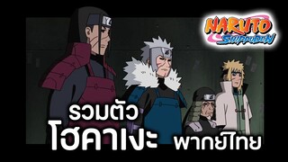 Naruto Shippuden รวมตัวโฮคาเงะ พากย์ไทย