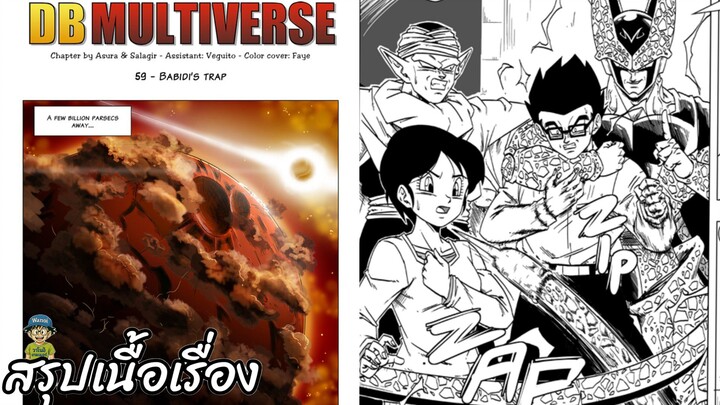 ตอนที่ 59 กับดักของบาบิดี้ ดราก้อนบอล มัลติเวิร์ส dragon ball multiverse สปอย