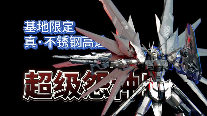 【特殊涂装自由2.0】- 高贵的基地限定，这水口到底修不修呀!