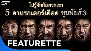 5 คาแรกเตอร์เดือด แห่ง ขุนพันธ์ 3 | Featurette