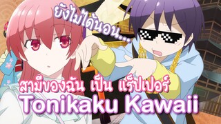 Tonikaku Kawaii สามีของฉัน เป็น แร็ปเปอร์ ✿ พากย์ไทย ✿