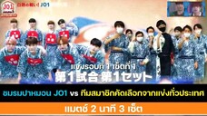 [ซับไทย]  JO1 HOUSE Season 3 EP. 2