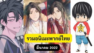 รวมอนิเมะพากย์ไทย (มีนาคม 2022)