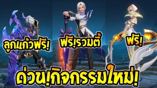 RoV : ข่าวดี! กิจกรรมใหม่ รับสกินฟรี แพทช์ใหม่ รีบเลยในซีซั่น24 |AbGamingZ