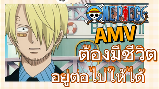 [วันพีซ] AMV | ต้องมีชีวิตอยู่ต่อไปให้ได้