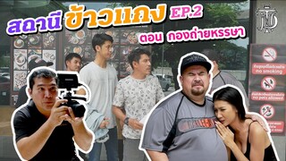 สถานีข้าวแกง EP.2 | กองถ่ายหรรษา