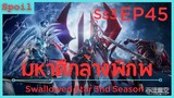 สปอยอนิเมะ Tunshi Xingkong Swallowed Star Ss3 ( มหาศึกล้างพิภพ ) EP45 ( ลานขวานยักษ์ )