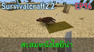 หาหนังหมาป่าเพิ่ม  | survivalcraft2.2 EP94 [พี่อู๊ด JUB TV]