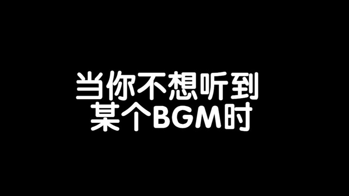 不想听到的BGM总是一直出现在你身边