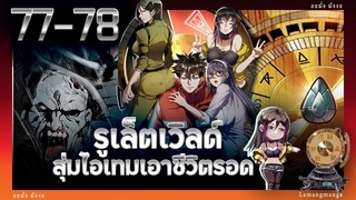 มังงะ | รูเล็ตเวิลด์ สุ่มไอเทมเอาชีวิตรอด ตอนที่ 77-78