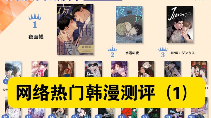网络热门韩漫测评（1）