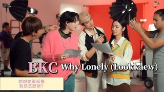 Why lonely -Lookkaew MV 女主(中文字幕)