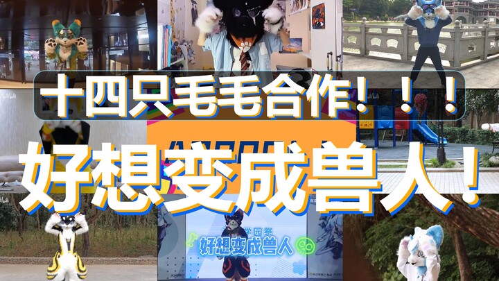 [Furry舞蹈] 十四只毛毛合作！《好想变成兽人》