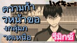 [ไฮคิว!! คู่ตบฟ้าประทาน] รีมิกซ์ | ความก้าวหน้าของกลุ่มภาคเหนือ