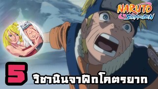 สุดยอด 5 วิชานินจาจากเรื่อง Naruto ที่ฝึกโคตรจะยาก