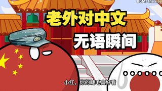 【波兰球】老外对中文无语瞬间