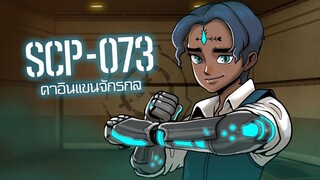 SCP-073 คาอินแขนจักรกล - ep.25