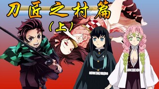 天才少年无一郎和花痴少女蜜璃共聚刀村，会发什么事情呢？【鬼灭之刃/刀匠之村篇上】漫画剧情解说！漫画速讲