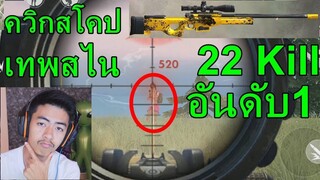 Free Fire เทพสไนอันดับ 1 ของโลก!! 22 Kill