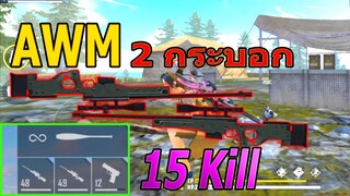 Free Fire : 4-1 AWM คู่ ใช้สไนเปอร์ 2 กระบอก 15 Kill !!!