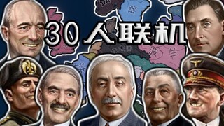 30人联机！欧洲吃鸡赛！#3 决赛圈！