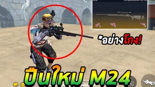 Free Fire ปืนใหม่ M24 ยิงไวจัด คอมโบมิชา โคตรโกง! อัปเดตใหม่ FFCTH