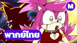 There's Something About Amy Part 4 พากย์ไทย เมื่อ Amy อยากจะให้ Sonic รักเธอ! ภาค 4