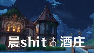 【原神】晨shit♂酒庄（尊享重置版）