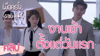 Highlight | เข้าทำงานวันแรก โดนเล่นซะแล้ว | เมื่อครั้งเรายังเด็ก‬(In Youth)  ซับไทย EP.01