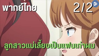 ลูกสาวแม่เลี้ยงเป็นแฟนเก่าผม Ep.2/2 พากย์ไทย