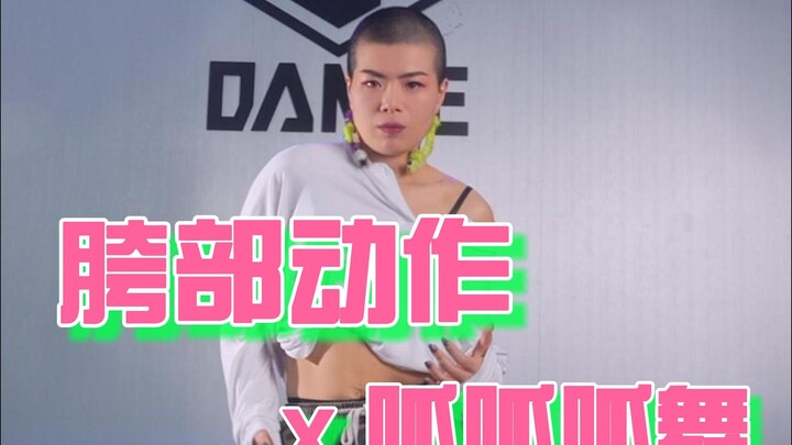 用一个部位动作跳一支舞蹈，胯部x呱呱呱舞