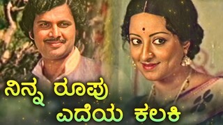 Ninna Roopu Edeya | 3D Audio | Parasangada Gendethimma | Maanu | Reethaanchan | S. Janaki