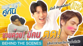 จูบแบบมีอารมณ์ร่วม มันเป็นยังไงนะสารวัตร? | เพราะเราคู่กัน 2gether The Series [Behind The Scenes]