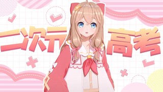 二 次 元 高 考 现 场 直 击