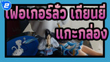 [เฟอเกอร์ลั่ว เถียนยี่]แกะกล่องเฟิกเกอร์ (ตอนที่ 2)_2